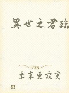 异世之君临天下