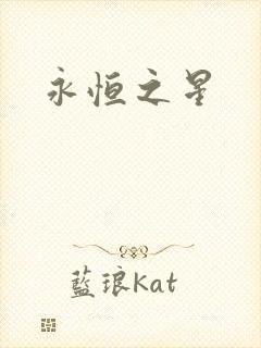 永恒之星