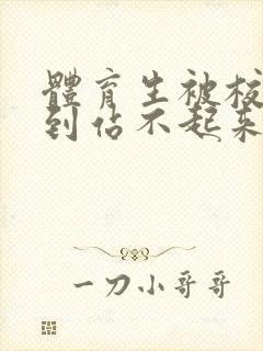 体育生被校草做到站不起来