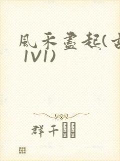 风禾尽起(古言 1V1)