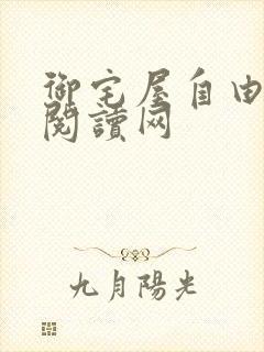 御宅屋自由小说阅读网