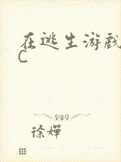 在逃生游戏里被C