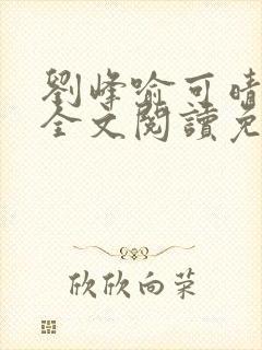 刘峰喻可晴小说全文阅读免费笔趣阁