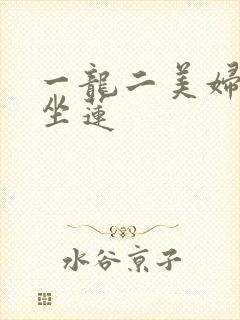 一龙二美妇观音坐莲