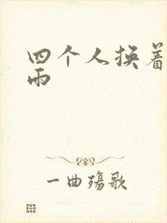 四个人换着玩春雨