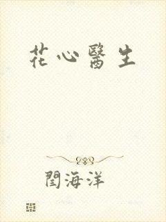 花心医生