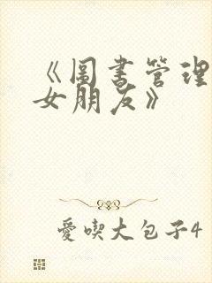 《图书管理员的女朋友》