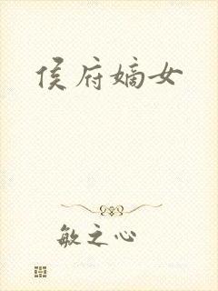 侯府嫡女
