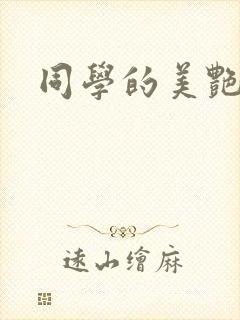 同学的美艳妈妈