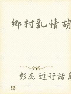 乡村乱情胡秀英