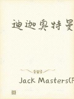 迪迦奥特曼小说封面