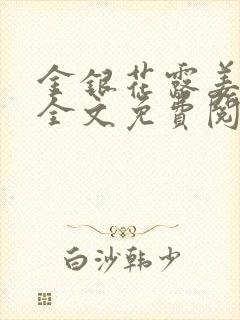 金银花露姜可 全文免费阅读