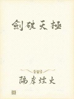 剑破天极