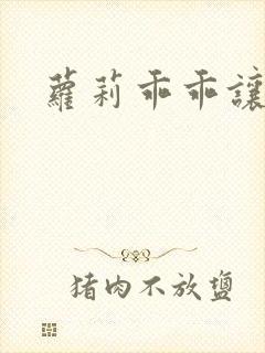 萝莉乖乖让我爱封面