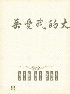 岳爱我的大宝贝