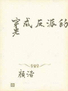 穿成反派的黑月光