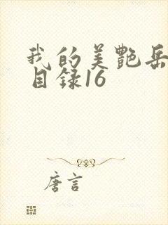 我的美艳岳全文目录16