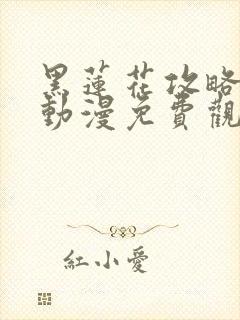 黑莲花攻略手册动漫免费观看完整版封面