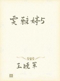 雯雅婷5