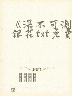 《深不可测》金银花txt免费阅读