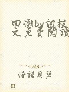 回潮by词枝全文免费阅读笔趣阁封面