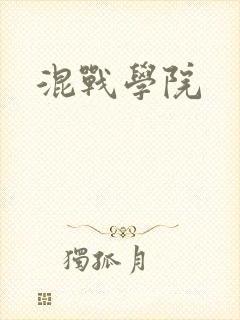 混战学院封面