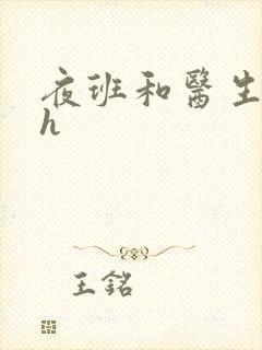 夜班和医生做爰h