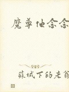 魔尊他念念不忘