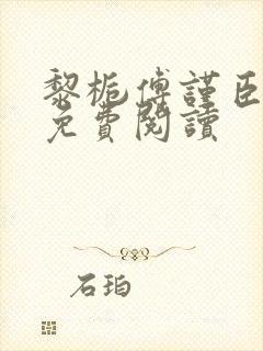 黎栀傅谨臣小说免费阅读封面