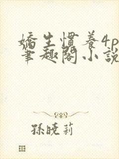 娇生惯养4ph笔趣阁小说最新