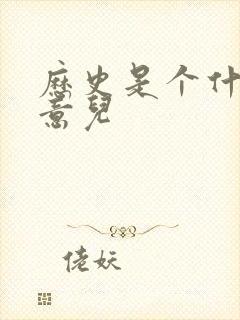 历史是个什么玩意儿