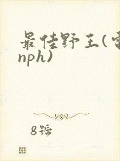 最佳野王(电竞nph)封面
