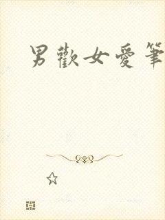 男欢女爱笔趣阁
