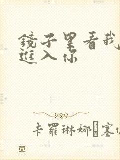 镜子里看我怎么进入你