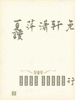 夏萍潇轩免费阅读封面