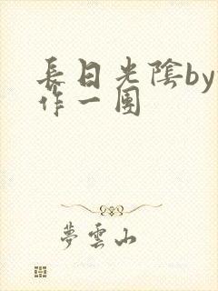 长日光阴by乱作一团