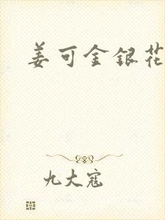 姜可金银花全文