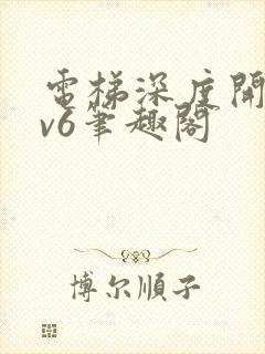 电梯深度开发1v6笔趣阁