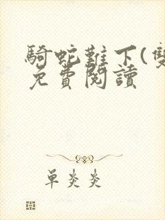 骑蛇难下(双)免费阅读