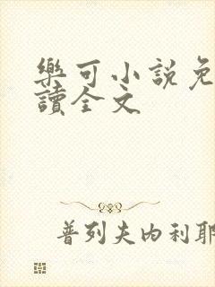 乐可小说免费阅读全文