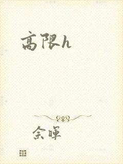 高限h