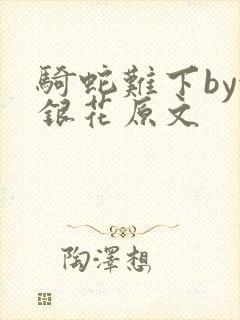 骑蛇难下by金银花原文