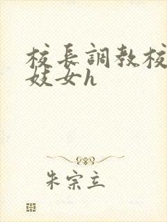 校长调教校花成妓女h封面