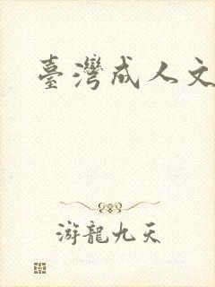 台湾成人文学封面