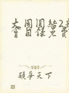 大团圆结2亲情会目录免费听