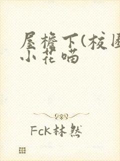 屋檐下(校园)小花喵封面