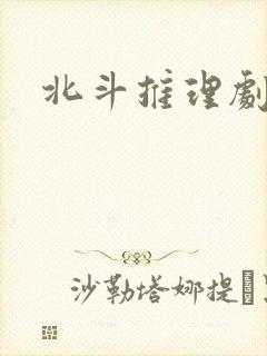 北斗推理剧场