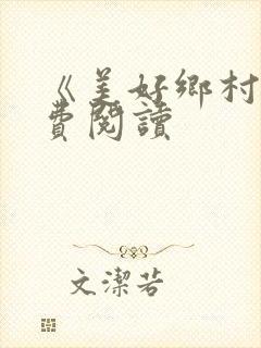 《美好乡村》免费阅读