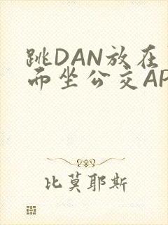跳DAN放在里面坐公交APP