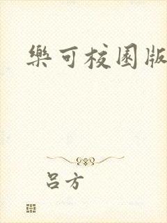 乐可校园版小说